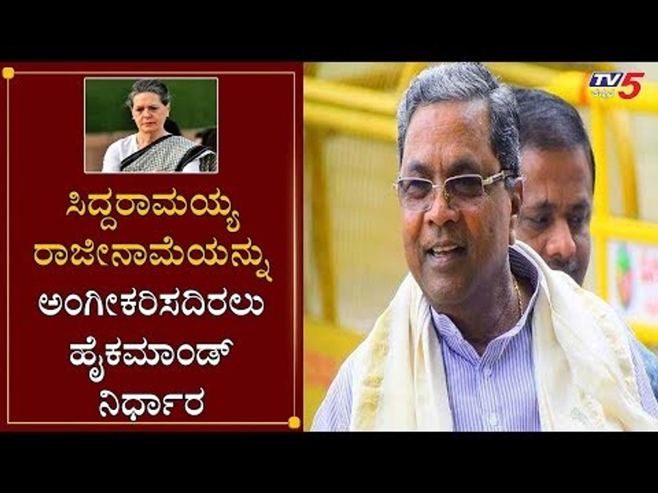 ಸಿದ್ದರಾಮಯ್ಯ ರಾಜೀನಾಮೆ ಅಂಗೀಕರಿಸದಿರಲು ಹೈಕಮಾಂಡ್ ನಿರ್ಧಾರ | Siddaramaiah | AICC Sonia | TV5 Kannada