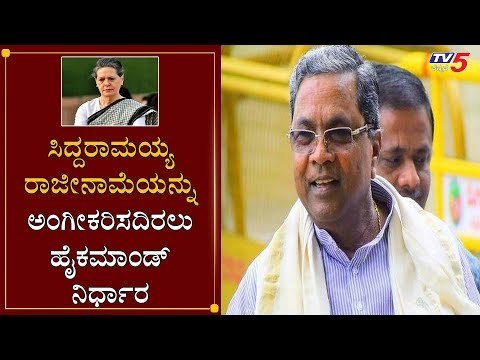 ಸಿದ್ದರಾಮಯ್ಯ ರಾಜೀನಾಮೆ ಅಂಗೀಕರಿಸದಿರಲು ಹೈಕಮಾಂಡ್ ನಿರ್ಧಾರ | Siddaramaiah | AICC Sonia | TV5 Kannada