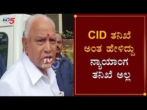 CID ತನಿಖೆ ಅಂತ ಹೇಳಿದ್ದು, ನ್ಯಾಯಾಂಗ ತನಿಖೆ ಅಲ್ಲ | CM BS Yeddyurappa | Mangalore | TV5 Kannada