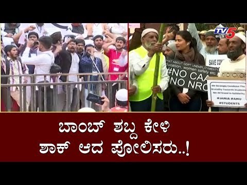 ಬಾಂಬ್ ಶಬ್ದ ಕೇಳಿ ಶಾಕ್ ಆದ ಪೋಲಿಸರು | Bangalore | Citizenship Act | TV5 Kannada