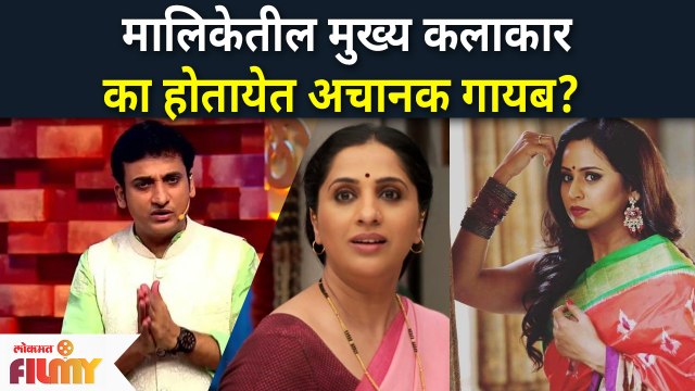 मालिकेतील मुख्य कलाकार का होतायेत गायब?Aai Kuthe Kay Karte,Kitchen Kallakar,Indian Idol Marathi