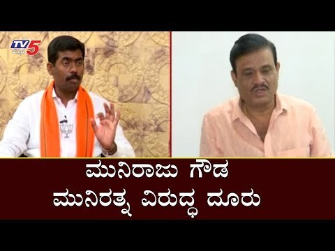 ಮುನಿರತ್ನ ವಿರುದ್ಧದ ಡಾಕ್ಯುಮೆಂಟ್ಸ್ ನಾಪತ್ತೆ | Muniraju Gowda Complaint against Munirathna | TV5 Kannada