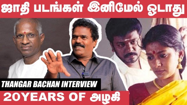 Aishwarya Rai னால Single Shot கூட நடிக்க முடியாது -Thangar Bachan _ அழகி Remake in Hindi _ Parthiban