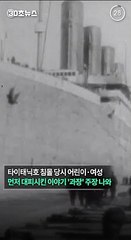 [30초뉴스] "타이태닉호 '어린이·여성 먼저 대피'는 과장된 이야기"