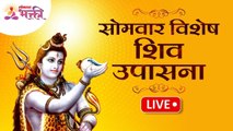 LIVE - Shiv Upasana | सोमवार विशेष शिव उपासना | Shiv Mantra | Om Namah Shivay