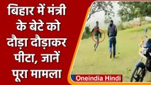 Bihar में मंत्री Narayan Prasad के बेटे को ग्रामीणों ने पीटा, हवाई फायरिंग का आरोप | वनइंडिया हिंदी