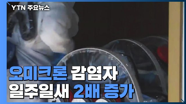 오미크론 감염자 일주일새 2배 증가...신규 확진 7,513명 / YTN