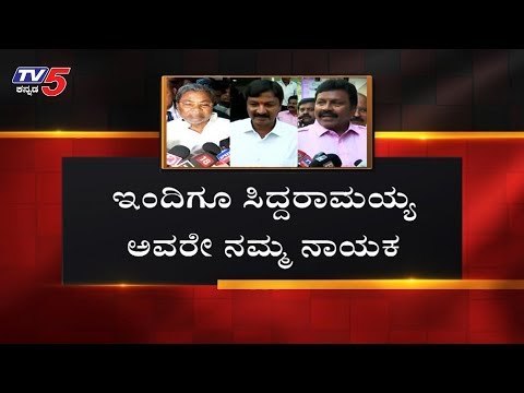 ಮಾಜಿ ಗುರುವನ್ನು ನೋಡಲು ಬಂದ ಶಿಷ್ಯಂದಿರು | Ramesh Jarkiholi | BC Patil | Siddaramaiah |TV5 Kannada