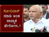 ಗೋಲಿಬಾರ್​ಗೆ ಮಾಡಿ ಅಂತ ನಾವ್ಯಾಕೆ ಹೇಳೋಣ..? | CM BS Yeddyurappa On Mangalore Incident | TV5 Kannada