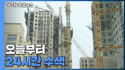 붕괴 사고 2주째...오늘부터 24시간·상층부 중점 수색 / YTN