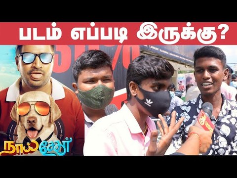Naai Sekar Public Review _ Naai Sekar Movie Review _ Sathish _ Pavithra Lakshmi