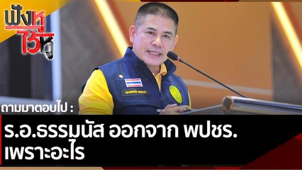 ร.อ.ธรรมนัส ออกจาก พปชร.เพราะอะไร | ฟังหูไว้หู (21 ม.ค. 65)