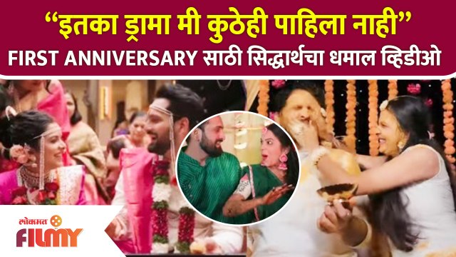 Siddharth Chandekar and Mitali Mayekar 1st Anniversaryसाठी सिद्धार्थचा धमाल व्हिडीओ | Lokmat Filmy