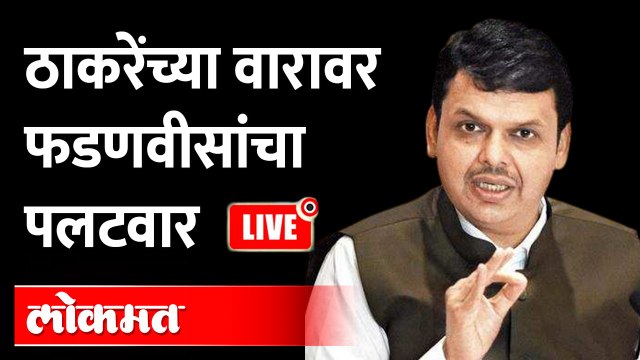 LIVE: ठाकरेंच्या वारावर फडणवीसांचा पलटवार Devendra Fadnavis Press conference live