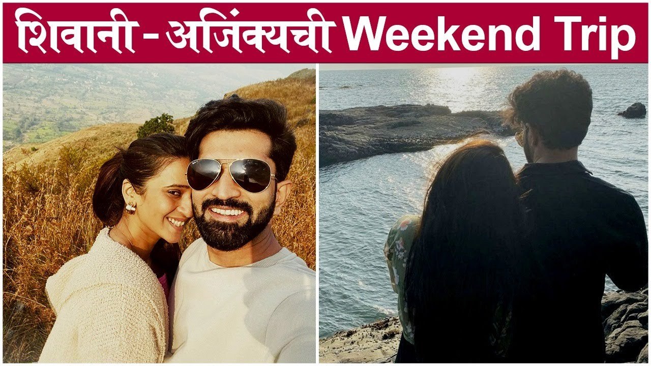 Shivani Ajinkya Weekend Trip | शिवानी - अजिंक्यची Weekened Trip | Shivani Surve | Ajinkya Nanaware