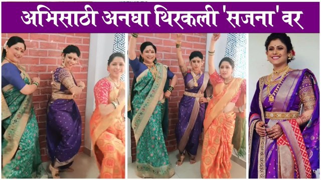 Ashvini Mahangade | अभिसाठी अनघा थिरकली 'सजना'वर | Aai Kuthe Kay Karte | Star Pravah