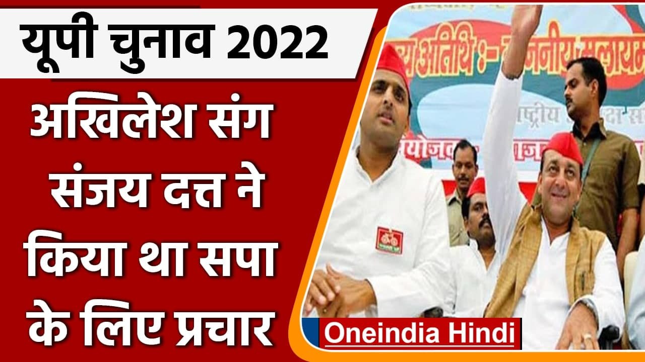 UP Election 2022: Akhilesh के साथ Sanjay Dutt ने किया था SP के लिए प्रचार | वनइंडिया हिंदी