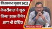Ek Mauka Kejriwal Ko कैंपेन की शुरुआत, Arvind Kejriwal ने की अपील | Election 2022 | वनइंडिया हिंदी