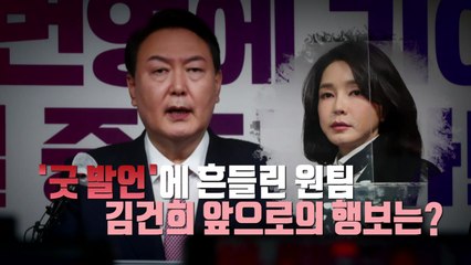 [영상] 김건희 '굿 발언'에 홍·유 "아닌데?!"...흔들리는 원팀 / YTN