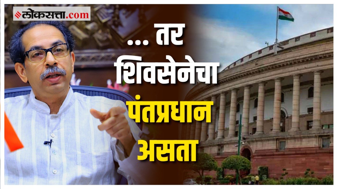 .. तर आज शिवसेनेचा पंतप्रधान असता, उद्धव ठाकरे यांचे सूचक वक्तव्य