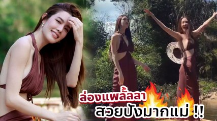 เกรซ กาญจน์เกล้า สุดชิลล่องแพแบบจริงจังครั้งแรก ผิวขาวสะท้อนแสง แสบตามากแม่