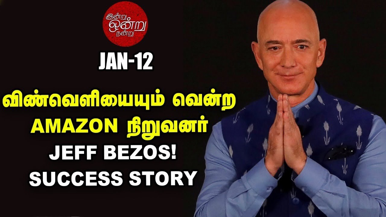 Amazon _ Online Book store உலகின் மிகப்பெரும் வணிகத்தளமாக மாறிய கதை _ ஒன்று இன்று நன்று _ Jeff Bezos