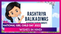 National Girl Child Day 2022 Wishes in Hindi, Greetings & Messages To Send on Rashtriya Balika Diwas