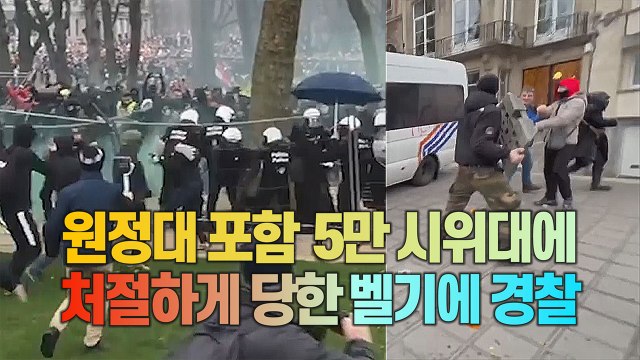 [세상만사] 5만 명 참가한 벨기에 백신 패스 반대 시위 / YTN