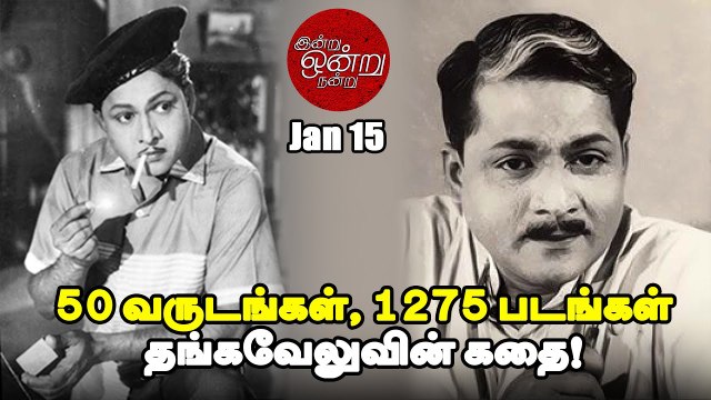 90-ஸ் கிட்ஸுக்கு வடிவேலு; 80-ஸ் கிட்ஸுக்கு கவுண்டமணி; அன்று `டணால்' தங்கவேலு! _ Indru Ondru Nandru