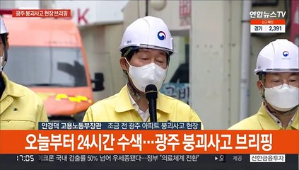 [현장연결] 노동장관 "고층부 잔해물 많아 전면적인 수색 어려워"