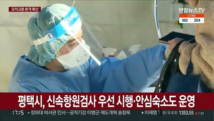 경기지역 코로나 '확산일로'…평택서 인접도시로 번져