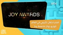 الرياض على موعد مع أضخم احتفال تكريمي في العالم لتوزيع جوائز Joy Awards