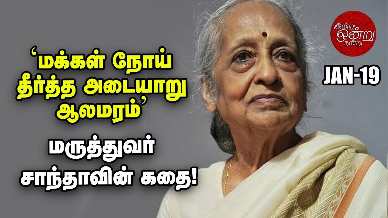 2 டாக்டர்கள், 2 படுக்கைகள்; குடிசையில் தொடங்கப்பட்ட Adyar Cancer Institute _ Ananda Vikatan