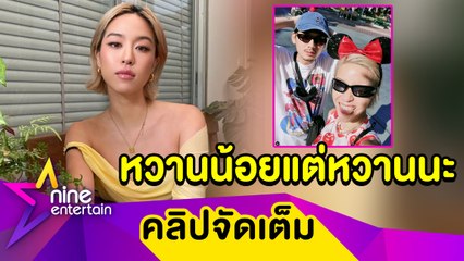 “พลอย หอวัง” คอนเฟิร์มรัก “ทู สิราษฎร์” หวานอยู่แต่กวนขึ้น แฮปปี้สวีททริปอเมริกา (คลิปจัดเต็ม)