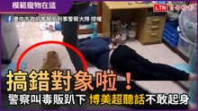 搞錯對象啦！ 警察叫毒販趴下 博美「超聽話」不敢起身
