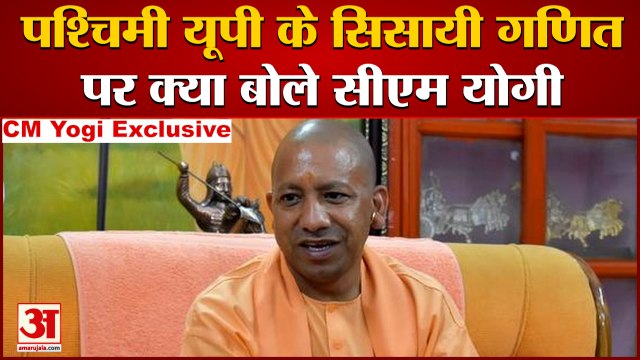 CM Yogi Exclusive Interview: पश्चिमी यूपी के सिसायी गणित पर सीएम योगी। CM Yogi। UP ELECTION 2022