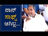 ನಾನ್ ಸಾಫ್ಟ್ ಆಗಿಲ್ಲ | Siddaramaiah Press Meet | Citizenship Act | TV5 Kannada