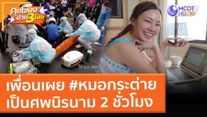 เพื่อนเผย #หมอกระต่าย เป็นศพนิรนาม 2 ชั่วโมง (24 ม.ค. 65) คุยโขมงบ่าย 3 โมง