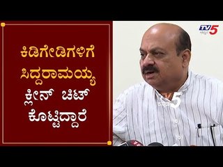 ಕಿಡಿಗೇಡಿಗಳಿಗೆ ಸಿದ್ದರಾಮಯ್ಯ ಕ್ಲೀನ್ ಚಿಟ್ ಕೊಟ್ಟಿದ್ದಾರೆ | Home Minister Basavaraj Bommai | TV5 Kannada