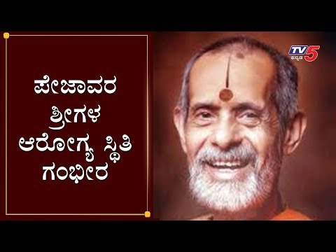 ಪೇಜಾವರ ಶ್ರೀಗಳ ಆರೋಗ್ಯ ಸ್ಥಿತಿ ಗಂಭೀರ | Pejawar Swamiji's Serious Health Condition | Udupi | TV5 Kannada