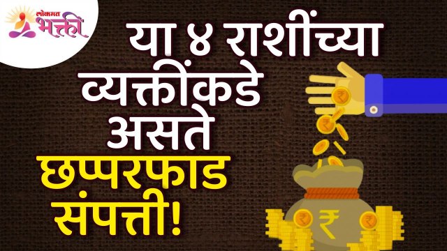 कोणत्या ४ राशींच्या व्यक्तींकडे भरपूर संपत्ती असते? Which 4 zodiac signs people have more Property?