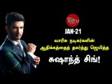 Sushant Singh Rajput _ போராடும் இளைஞர்களின் பிரதிபலிப்பு சுஷாந்த் சிங் _ இன்று ஒன்று நன்று (1)