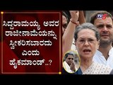 ಸಿದ್ದುಗೆ ಕಾಂಗ್ರೆಸ್ ಹೈಕಮಾಂಡ್ ಬುಲಾವ್ | Siddaramaiah's Resignation | Sonia Gandhi | TV5 Kannada