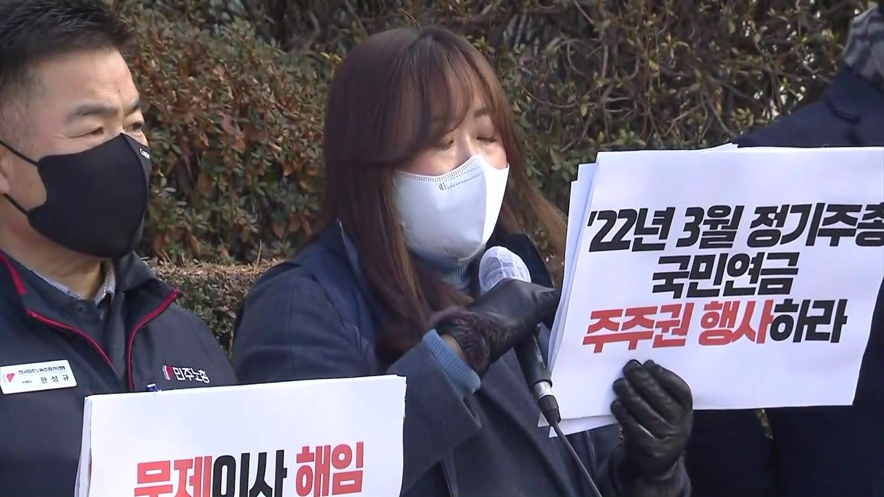 시민단체, 국민연금에 '적극적 경영 참여' 촉구..."대주주 역할 해야" / YTN
