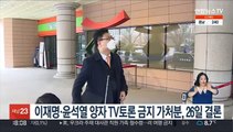이재명·윤석열 양자 TV토론 금지 가처분, 26일 결론