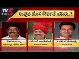 ಸಂಪುಟ ಹೊಸ ಸೇರ್ಪಡೆ ಯಾರು..? | Ramesh Jarkiholi | Sudhakar | Karnataka Cabinate Expansion | TV5 Kannada