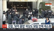 검찰, '50억 클럽' 곽상도 58일 만에 재소환