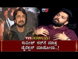 ಸುದೀಪ್​ ಸರ್​ಗೆ ಮಾತ್ರ ಡೈರೆಕ್ಷನ್ ಮಾಡೋದು | Rakshith Shetty | Kiccha Sudeep | TV5 Kannada