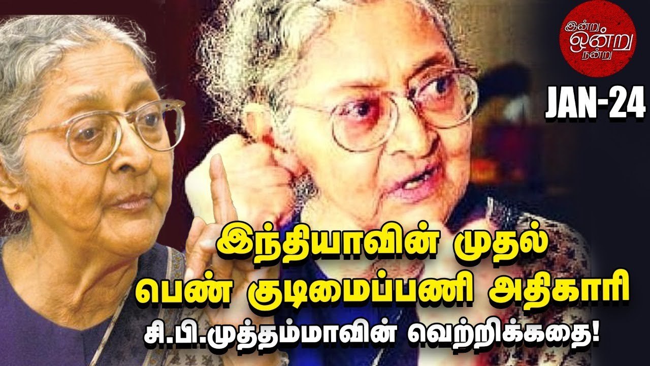 C.B.Muthamma _ பெண்களுக்கு எதிரான அரசு விதிகளை மாற்றியெழுதிய குடிமைப்பணி அதிகாரி _ இன்று ஒன்று நன