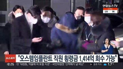 "오스템임플란트 직원 횡령금 1,414억 회수 가능"
